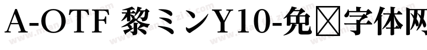 A-OTF 黎ミンY10字体转换